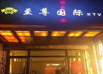 怀安哪个KTV少爷男模妹子服务好-至尊国际KTV消费价格服务点评