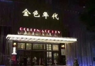 怀安KTV陪唱男公关哪家最便宜-金色年代KTV便宜消费点评